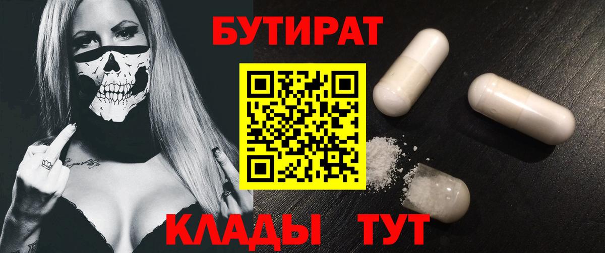 Бутират  Вход с VPN  Батайск  Бутират Butirat 